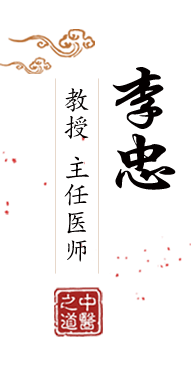 福利园操B网国产操B北京中医肿瘤专家李忠的简介